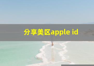 分享美区apple id